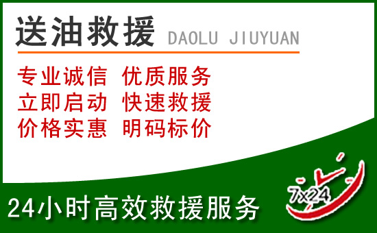 公安道路救援汽车送玻璃水