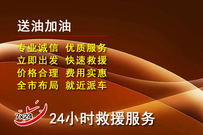 公安道路救援汽车送机油