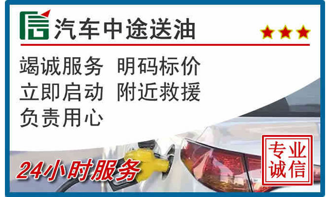 公安高速公路汽车送汽油